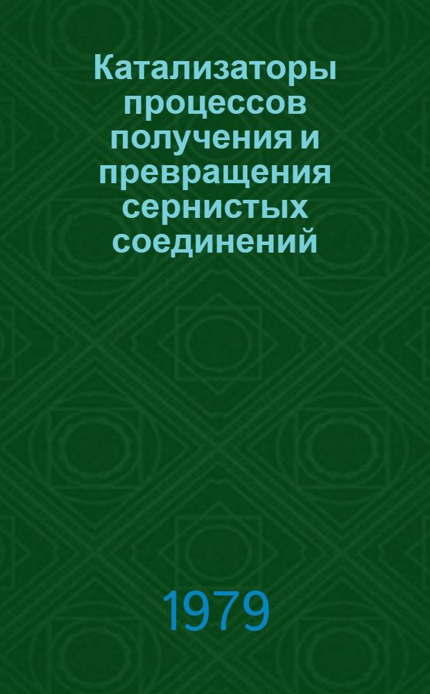 Катализаторы процессов получения и превращения сернистых соединений : Сб. науч. тр