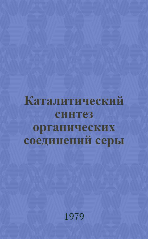 Каталитический синтез органических соединений серы : Сб. науч. тр