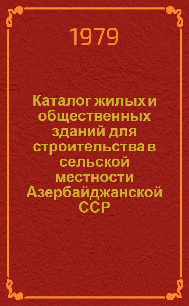 Каталог жилых и общественных зданий для строительства в сельской местности Азербайджанской ССР