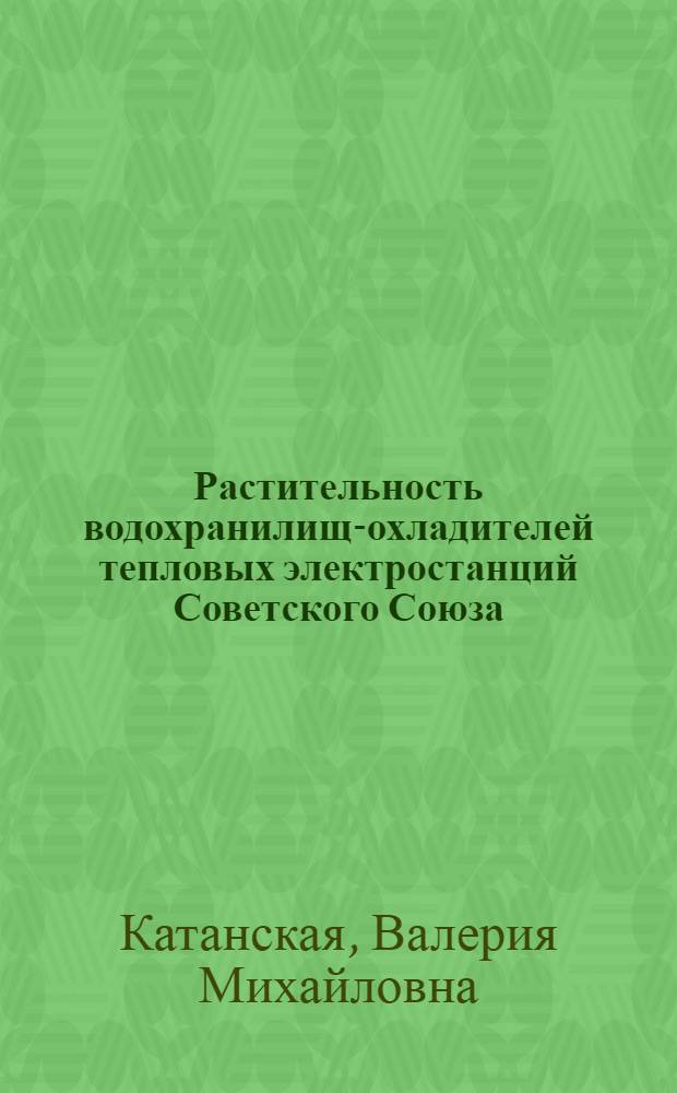 Растительность водохранилищ-охладителей тепловых электростанций Советского Союза