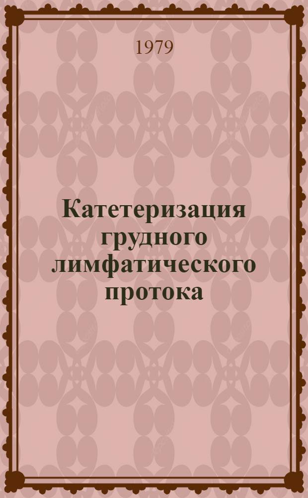 Катетеризация грудного лимфатического протока : (Показания, хирург. техника, послеоперац. ведение) : Метод. рекомендации