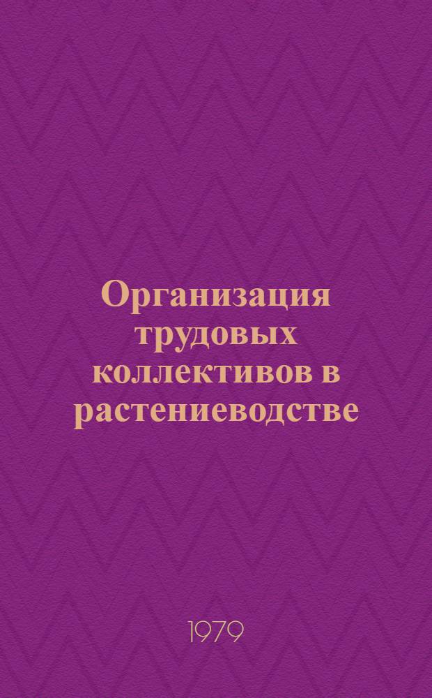 Организация трудовых коллективов в растениеводстве