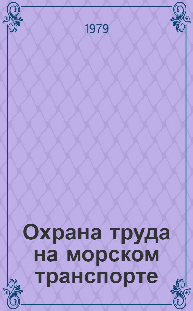 Охрана труда на морском транспорте : Учебник для вузов