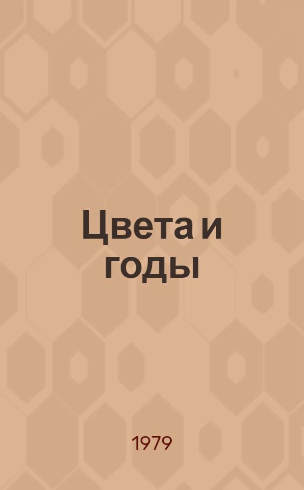 Цвета и годы