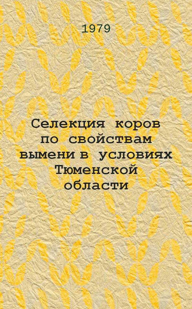 Селекция коров по свойствам вымени в условиях Тюменской области : Учеб. пособие