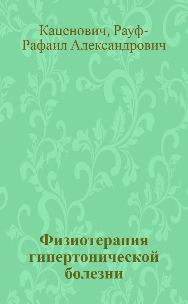 Физиотерапия гипертонической болезни