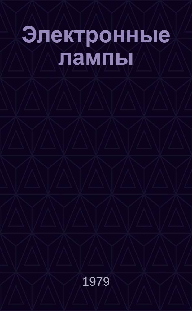 Электронные лампы : Теория, основы расчета и проектирования : Учебник для вузов по спец. "Электрон. приборы"