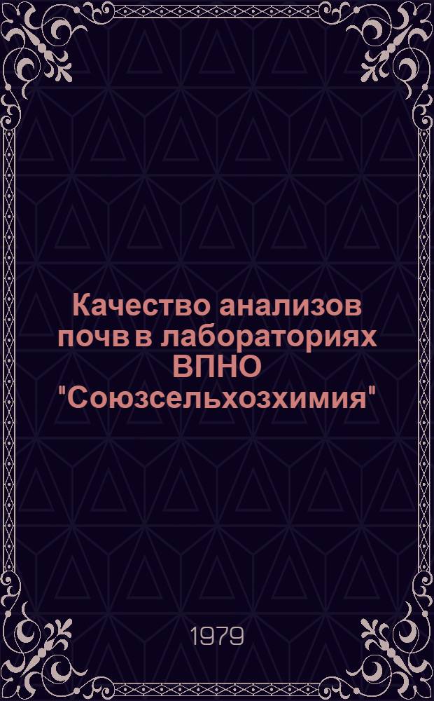 Качество анализов почв в лабораториях ВПНО "Союзсельхозхимия"