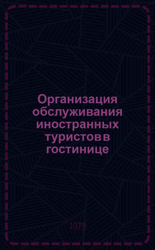 Организация обслуживания иностранных туристов в гостинице : (Учеб. пособие)