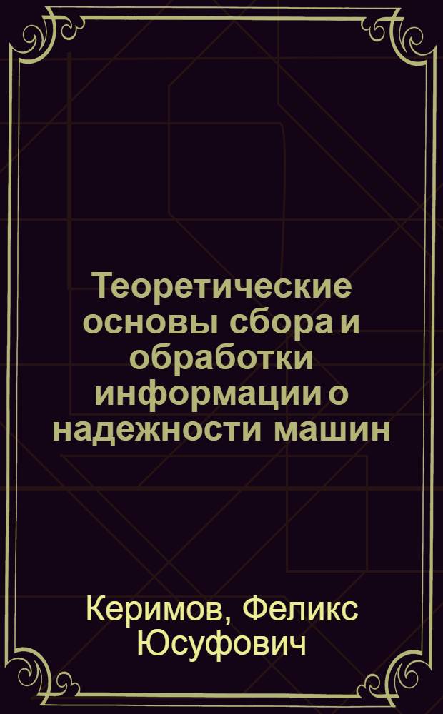 Теоретические основы сбора и обработки информации о надежности машин : Учеб. пособие