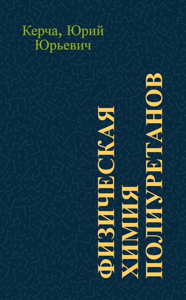 Физическая химия полиуретанов