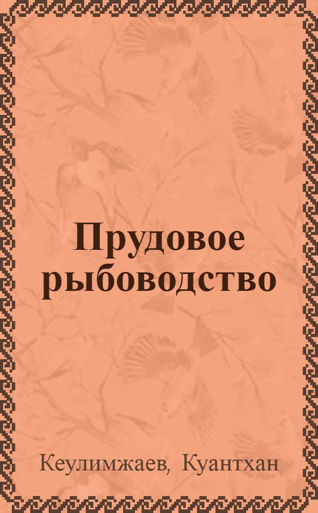 Прудовое рыбоводство