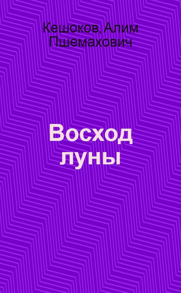 Восход луны : Роман