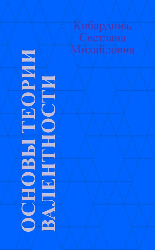 Основы теории валентности : Лекции : Пособие по сравнит. типологии нем. и рус. яз