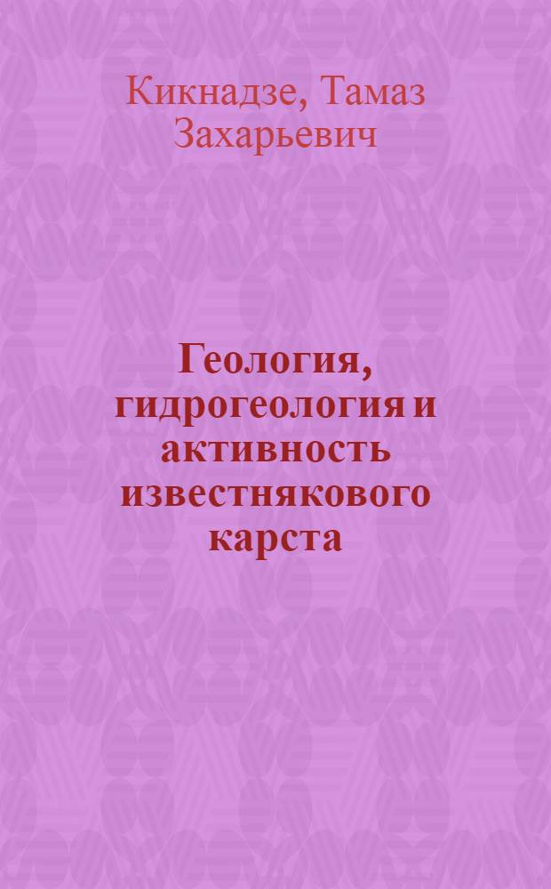 Геология, гидрогеология и активность известнякового карста = Geology, hydrogeology and activity of the limestone karst : (На прим. Абхазии)