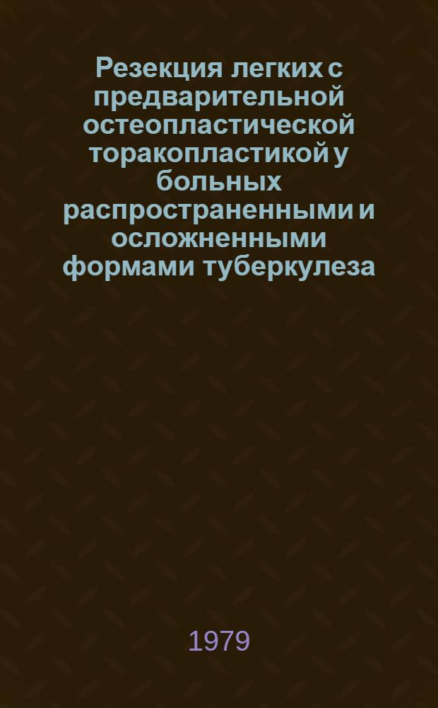 Резекция легких с предварительной остеопластической торакопластикой у больных распространенными и осложненными формами туберкулеза : Автореф. дис. на соиск. учен. степ. канд. мед. наук : (14.00.26)