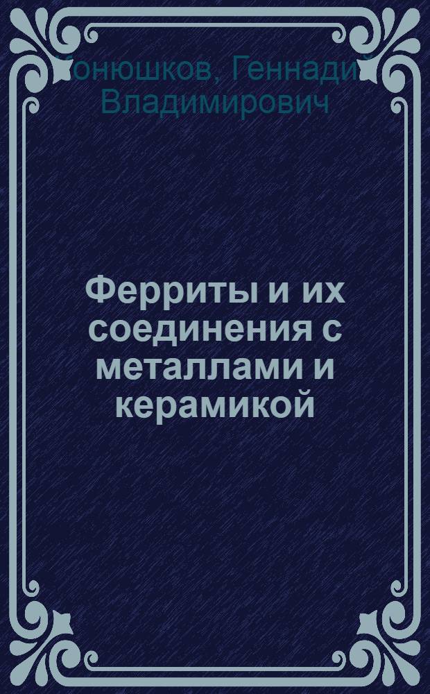 Ферриты и их соединения с металлами и керамикой