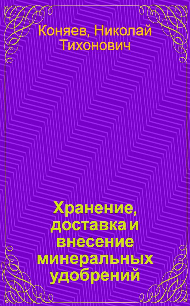 Хранение, доставка и внесение минеральных удобрений