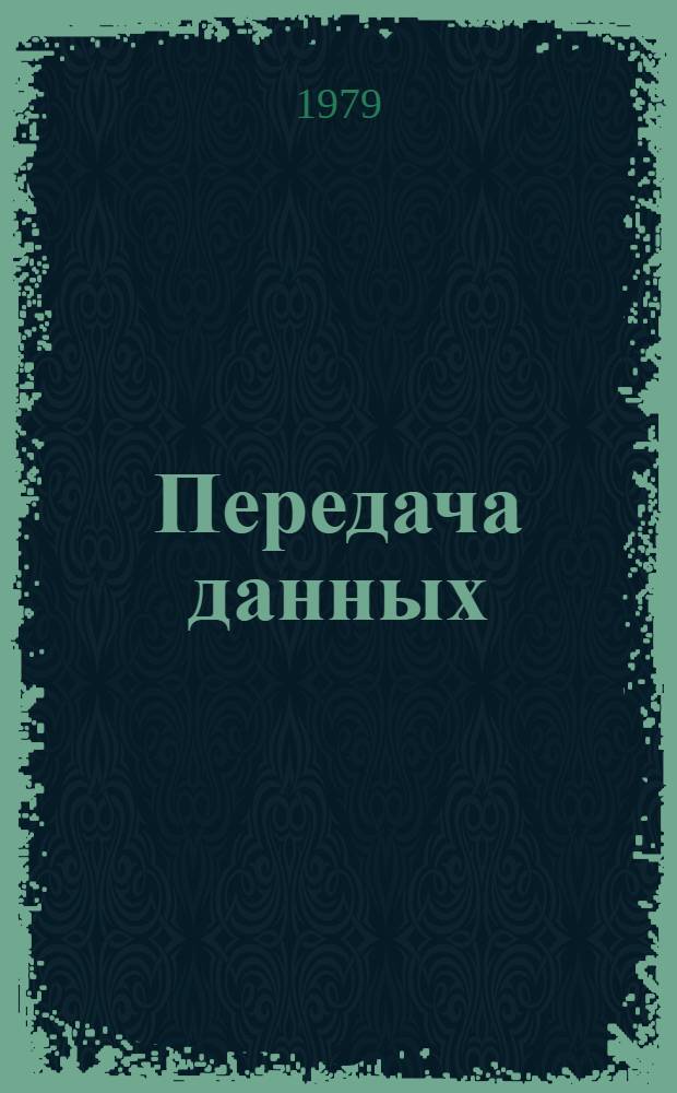 Передача данных : Учеб. пособие для техникумов связи, спец. 0735