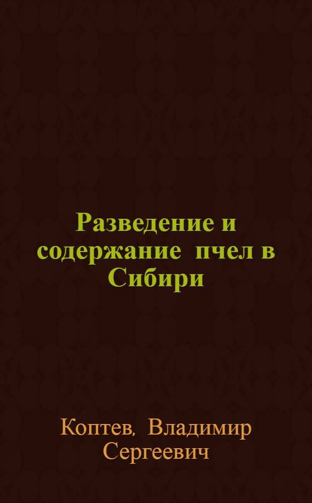 Разведение и содержание пчел в Сибири