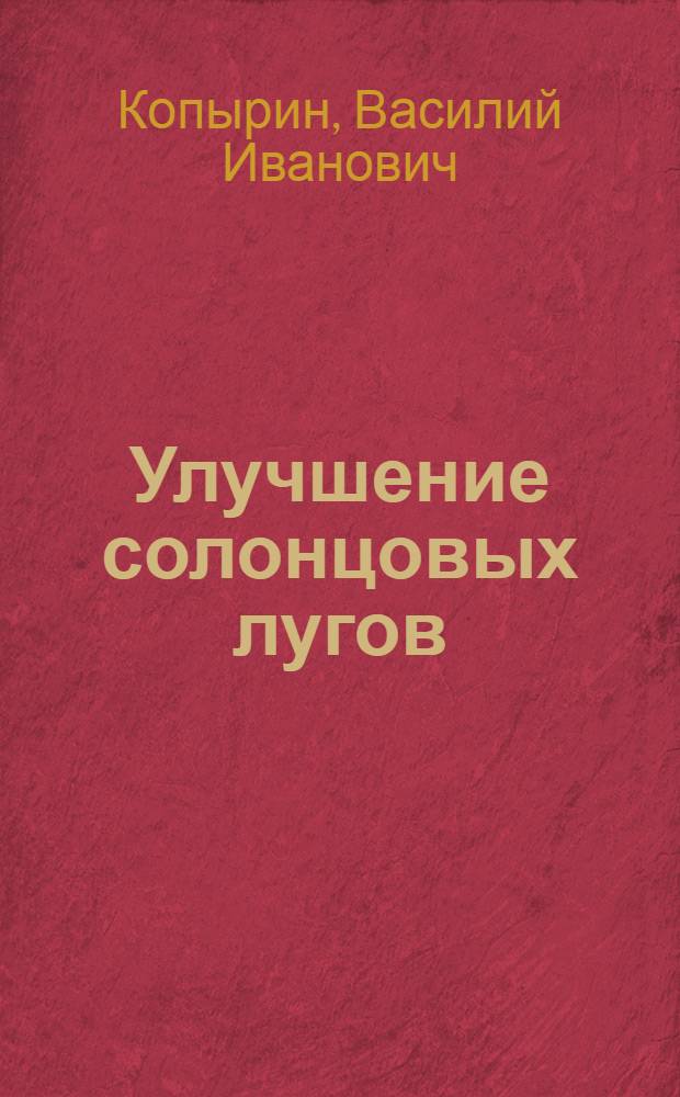Улучшение солонцовых лугов : Лекция