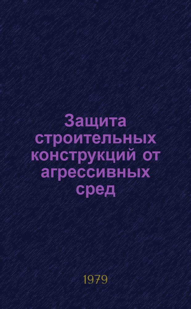 Защита строительных конструкций от агрессивных сред
