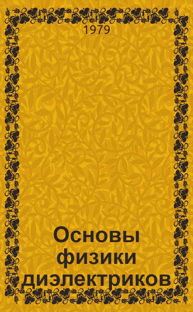 Основы физики диэлектриков : Учебник для электромех. техникумов