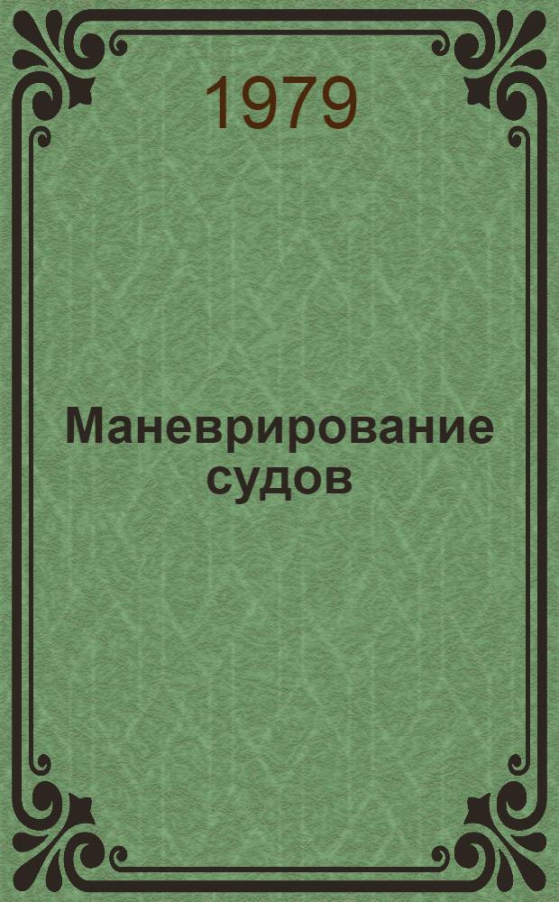 Маневрирование судов