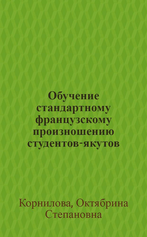 Обучение стандартному французскому произношению студентов-якутов : (Для студентов 1-2 курсов франц. отд-ния)