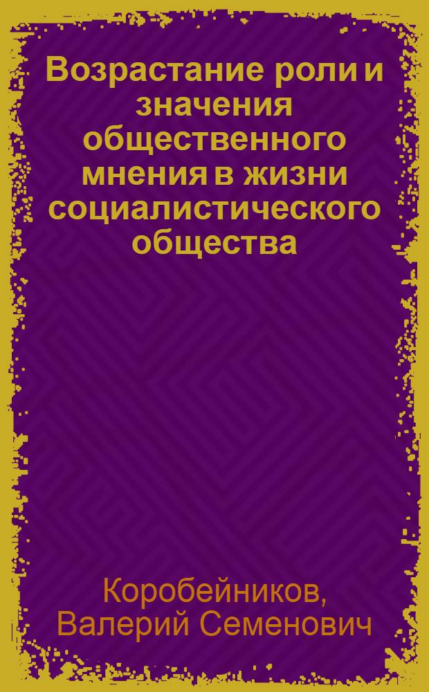 Возрастание роли и значения общественного мнения в жизни социалистического общества