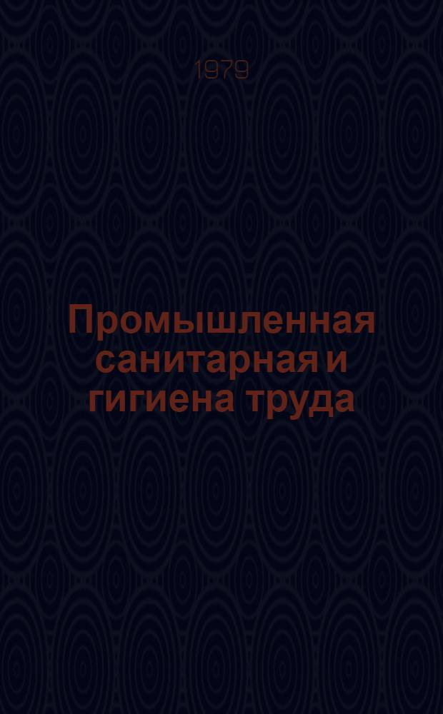Промышленная санитарная и гигиена труда