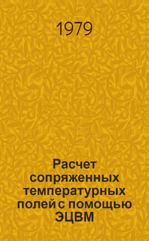 Расчет сопряженных температурных полей с помощью ЭЦВМ : Учеб. пособие по курсу "Тепломассообмен"