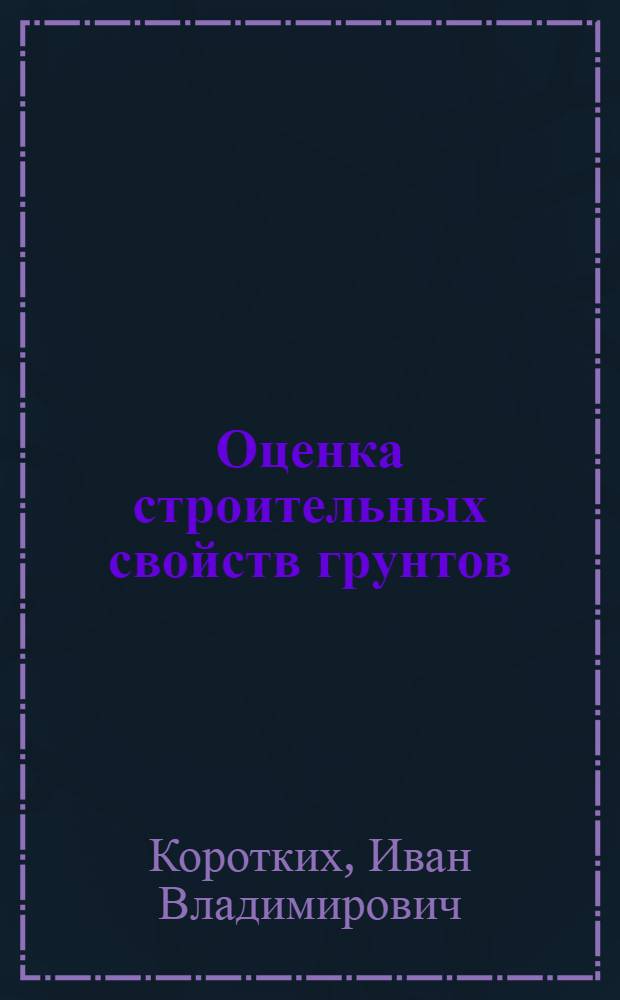 Оценка строительных свойств грунтов