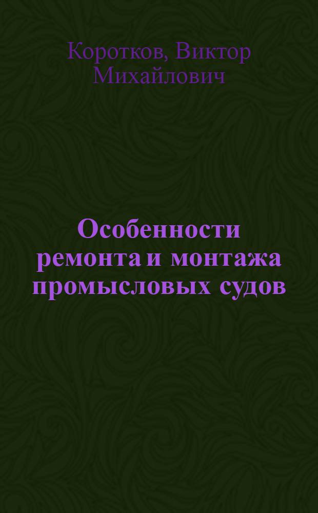 Особенности ремонта и монтажа промысловых судов (польской постройки)