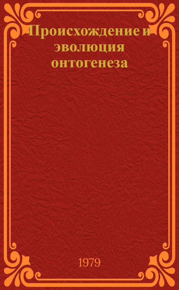 Происхождение и эволюция онтогенеза
