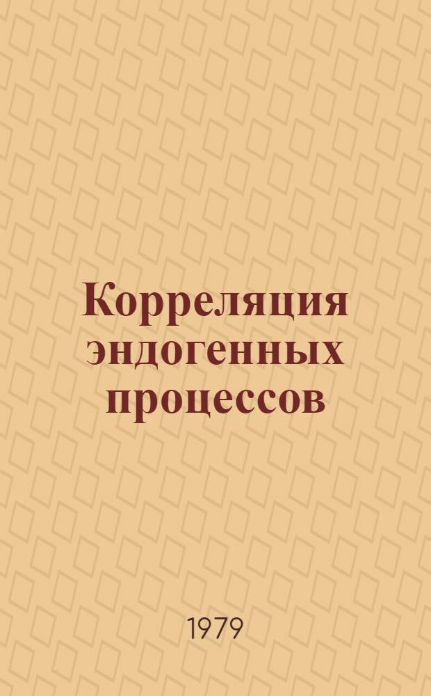 Корреляция эндогенных процессов = Correlation of endogenous processes : Сб. статей