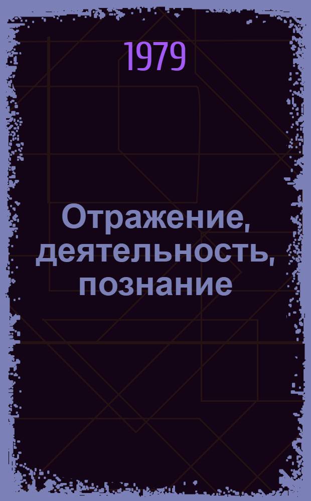 Отражение, деятельность, познание