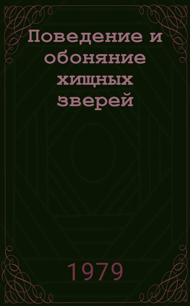 Поведение и обоняние хищных зверей