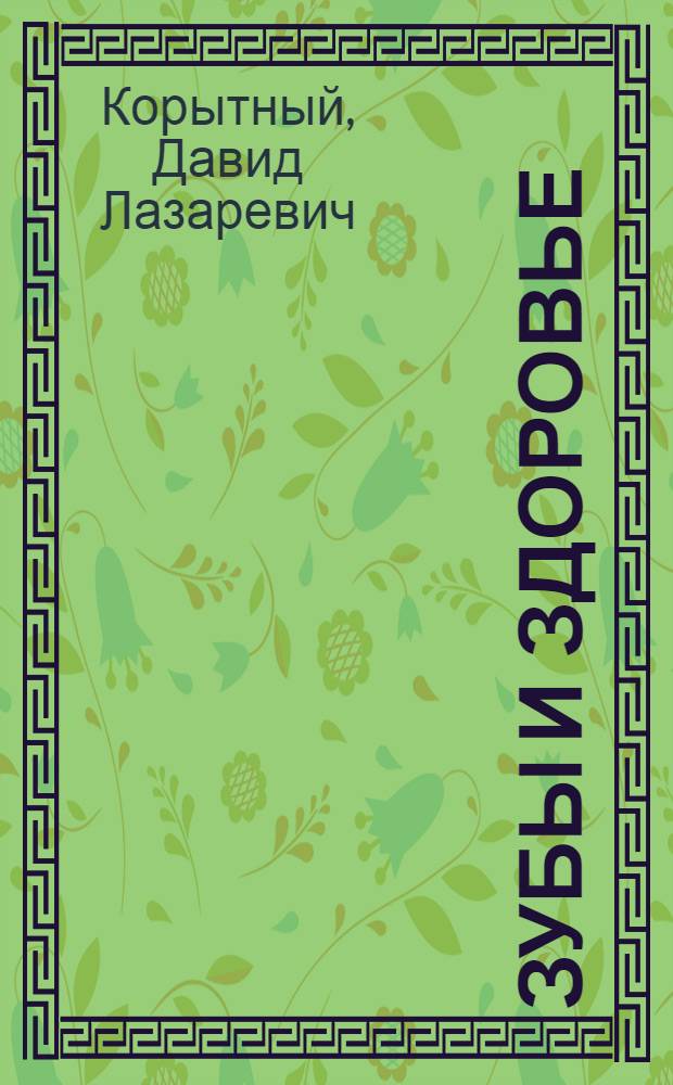 Зубы и здоровье
