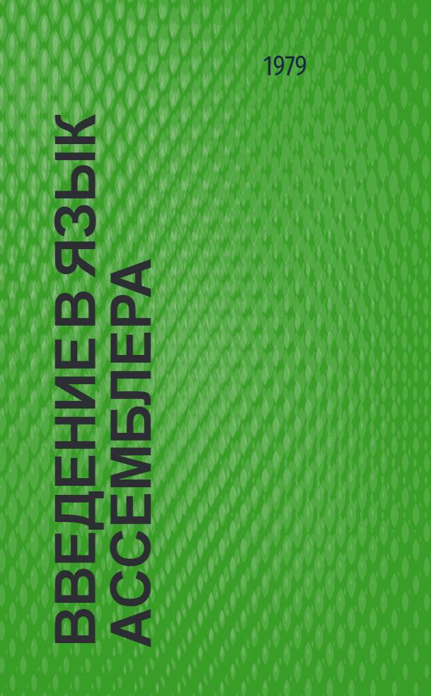 Введение в язык Ассемблера : Учеб.-метод. пособие для студентов мех.-мат. фак. ун-та