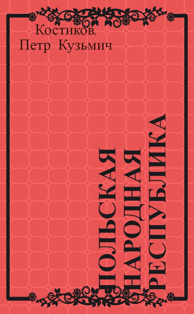 Польская Народная Республика : (К 35-летию образования нар. власти)