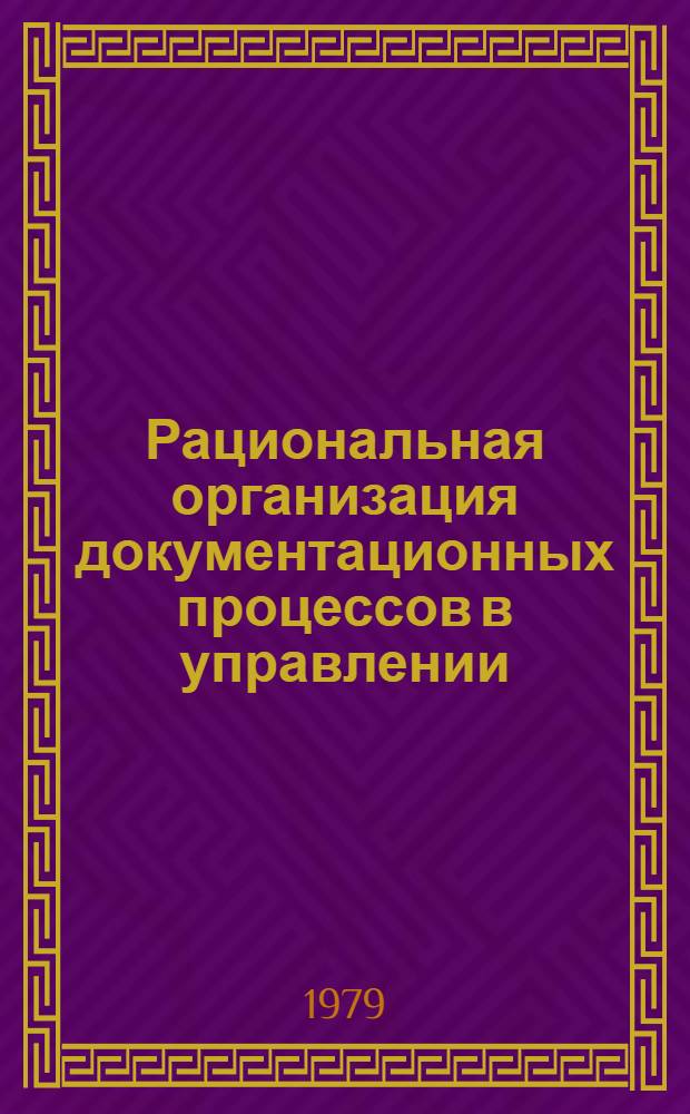 Рациональная организация документационных процессов в управлении
