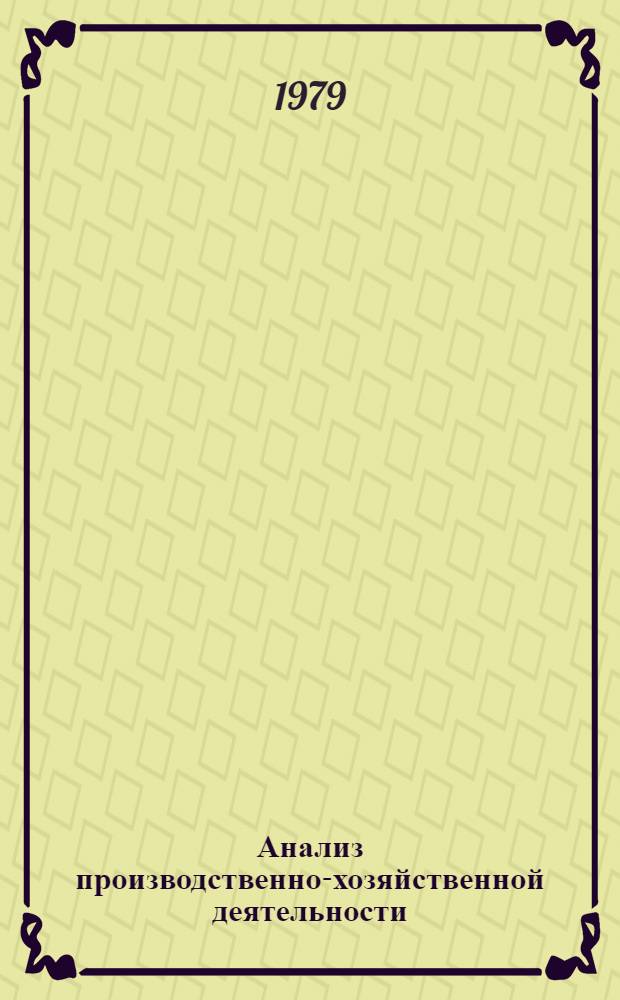 Анализ производственно-хозяйственной деятельности : Учеб. пособие для студентов спец. 1705