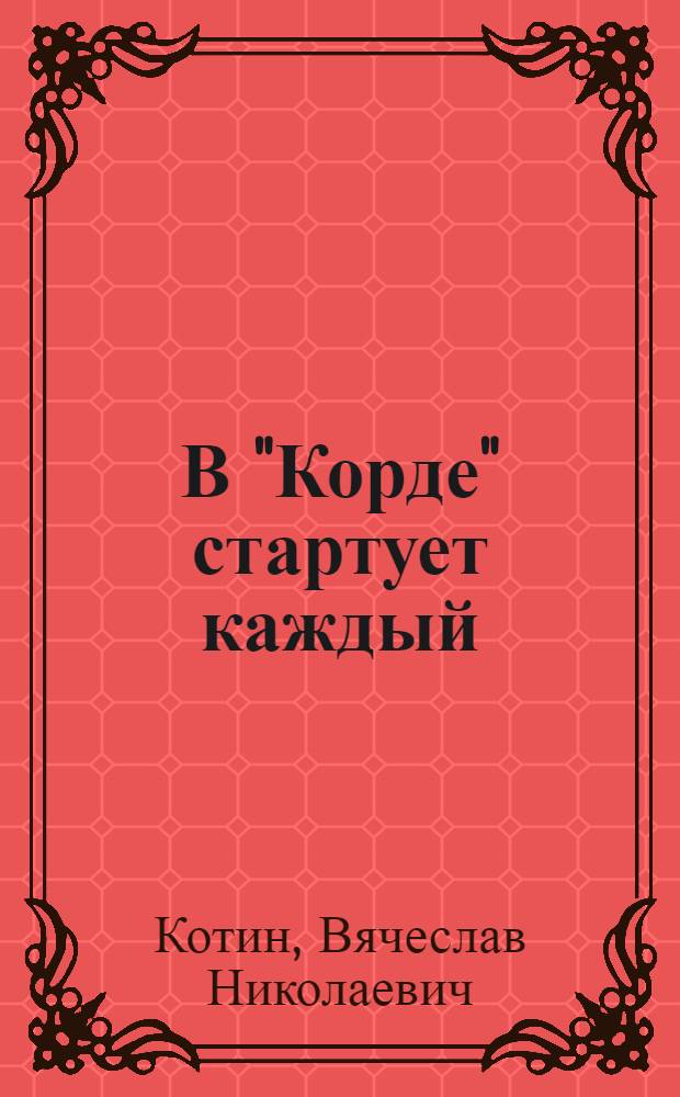 В "Корде" стартует каждый : Очерки