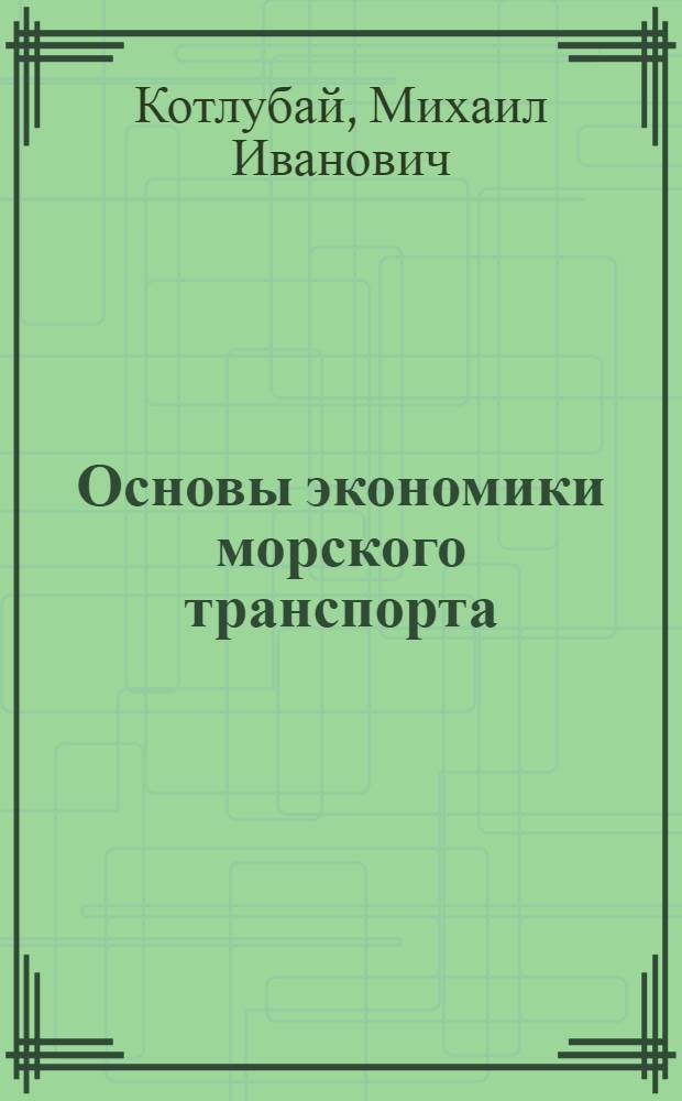 Основы экономики морского транспорта : Учебник для сред. ПТУ и мореход. школ
