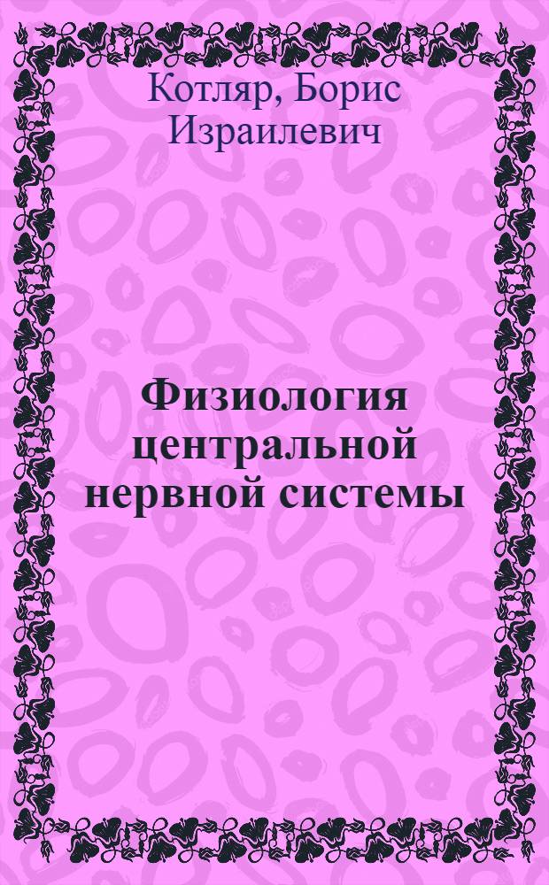 Физиология центральной нервной системы : Учеб. пособие для биол. спец. ун-тов