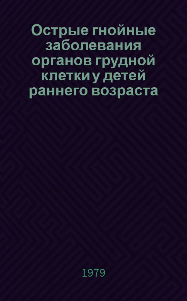 Острые гнойные заболевания органов грудной клетки у детей раннего возраста