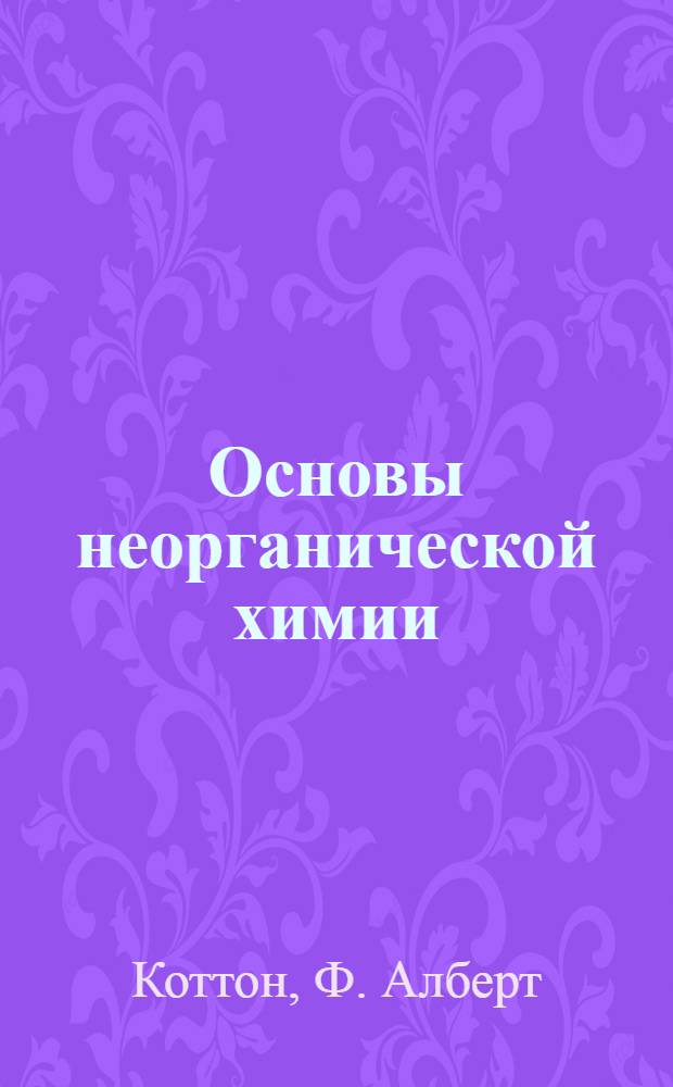 Основы неорганической химии
