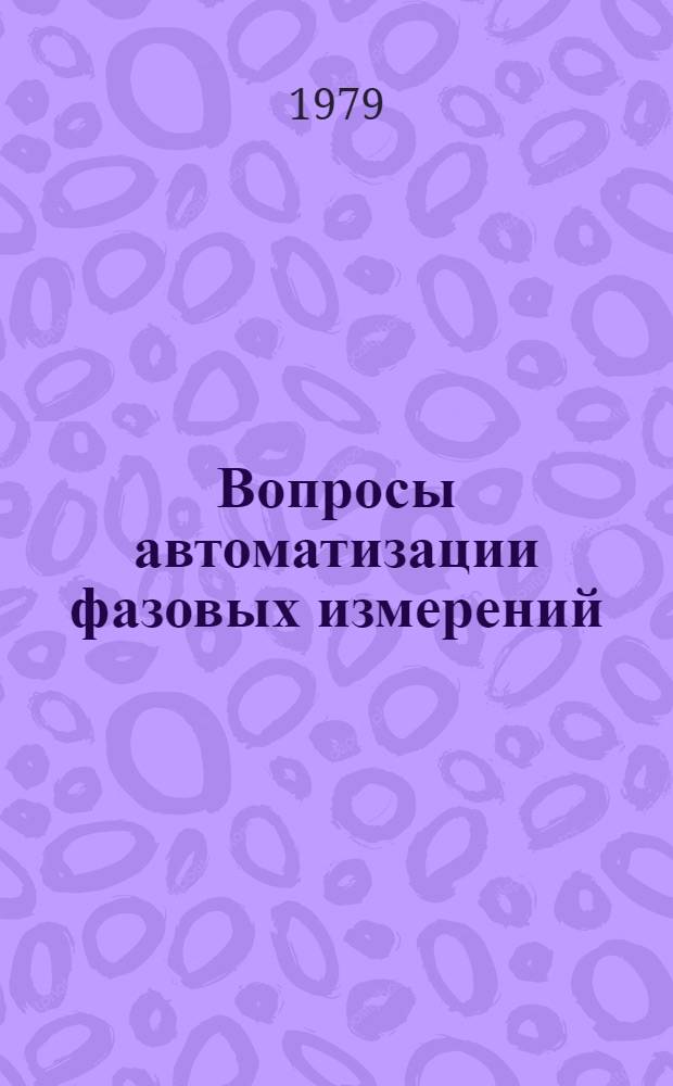 Вопросы автоматизации фазовых измерений
