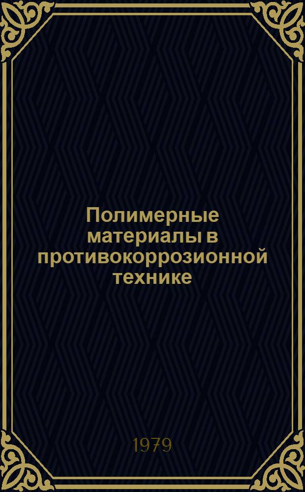 Полимерные материалы в противокоррозионной технике